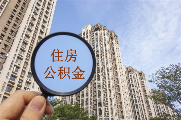 保定辞职可以取住房公积金吗（我辞职了可以提取住房公积金吗）