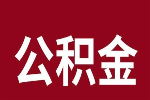 保定封存以后提公积金怎么（封存怎么提取公积金）