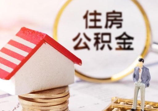 保定住房公积金在职可以全部取出来吗（住房公积金在职可以提取吗）