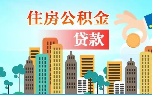 保定离职后怎么取公积金（离职了怎么提取住房公积金的钱）